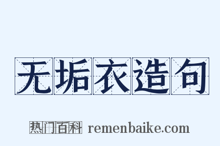 无垢衣造句是什么意思的图片